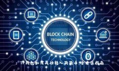 : TP钱包如何成功转入狗狗