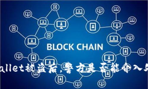 TPWallet被盗后，警方是否能介入处理？