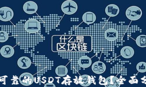 
如何选择可靠的USDT存放钱包？全面分析与推荐