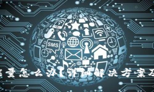 TRX钱包没有能量怎么办？详细解决方案及常见问题解答