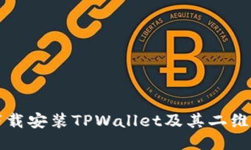 如何快速下载安装TPWallet及其二维码使用指南