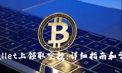 如何在TPWallet上领取空投：详细指南和常见问题解答