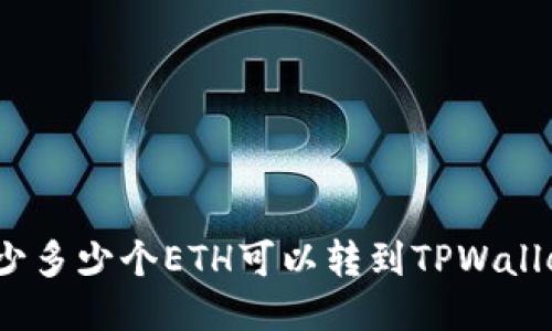 最少多少个ETH可以转到TPWallet？