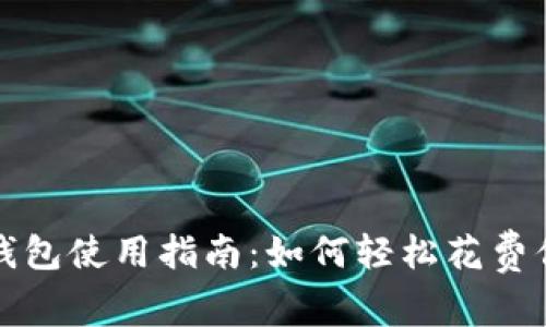 : 比特币钱包使用指南：如何轻松花费你的比特币