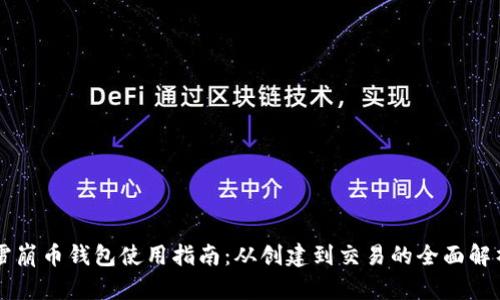 雪崩币钱包使用指南：从创建到交易的全面解析