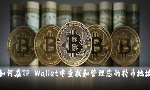 如何在TP Wallet中查找和管理您的持币地址