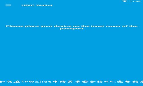 如何在TPWallet中购买币安合约MA：完整指南