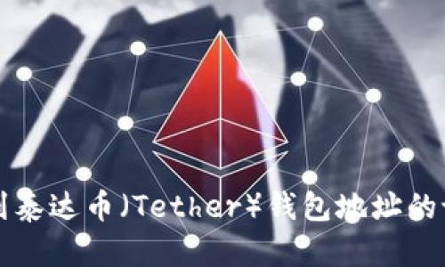 如何找到泰达币（Tether）钱包地址的设置位置