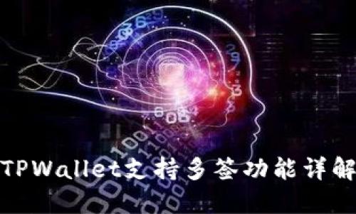 TPWallet支持多签功能详解