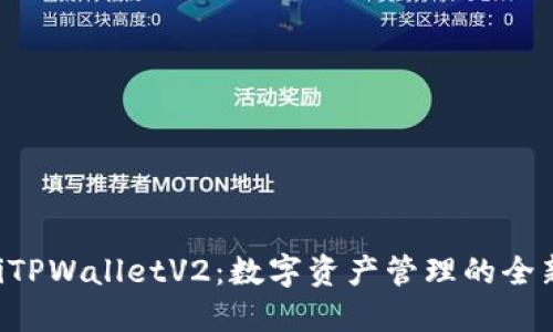ziaotiTPWalletV2：数字资产管理的全新升级