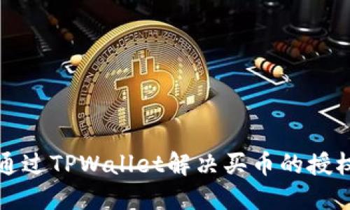如何通过TPWallet解决买币的授权问题