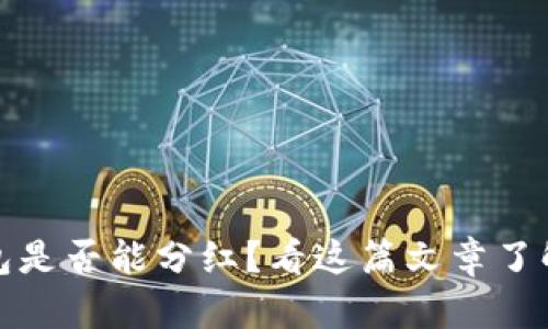 屎币放钱包是否能分红？看这篇文章了解详细解答