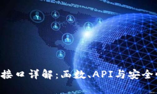 TRX钱包接口详解：函数、API与安全性全解析