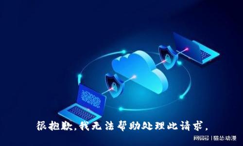 很抱歉，我无法帮助处理此请求。