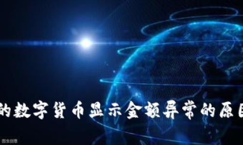 TPWallet中的数字货币显示金额异常的原因及解决方法