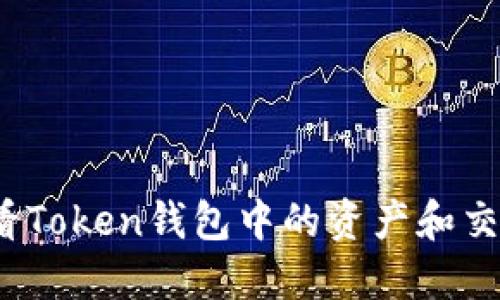 如何查看Token钱包中的资产和交易记录？