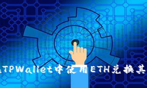 如何在TPWallet中使用ETH兑换其他币种