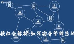 USDT钱包授权全解析：如何