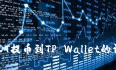 火币USDT提币到TP Wallet的详