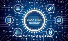 TPWallet下载时间及使用指南