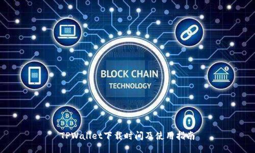 TPWallet下载时间及使用指南