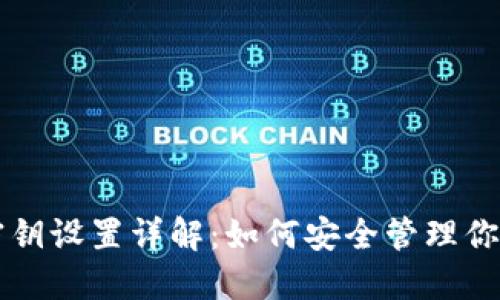 比特币钱包密钥设置详解：如何安全管理你的比特币资产