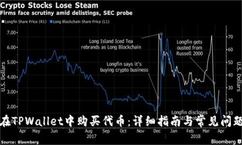 如何在TPWallet中购买代币：详细指南与常见问题解答