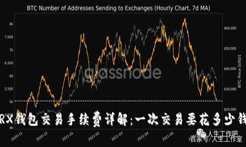 TRX钱包交易手续费详解：一次交易要花多少钱？