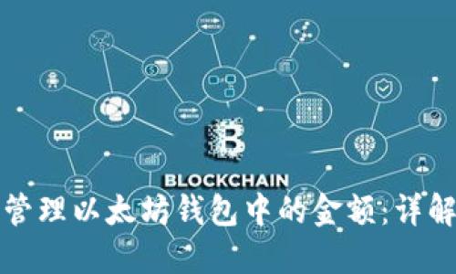 如何查看与管理以太坊钱包中的金额：详解方法与技巧