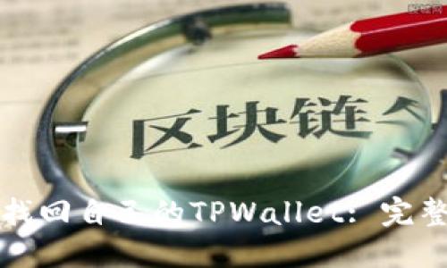 如何找回自己的TPWallet: 完整指南