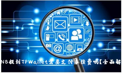 BNB提到TPWallet需要支付手续费吗？全面解析