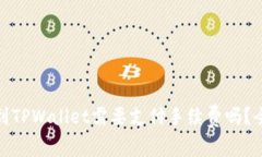 BNB提到TPWallet需要支付手续