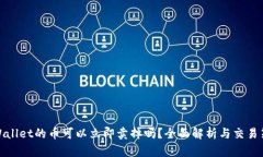 TPWallet的币可以立即卖掉吗