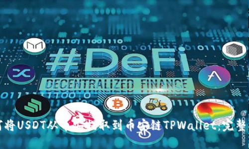 如何将USDT从币安提取到币安链TPWallet：完整指南