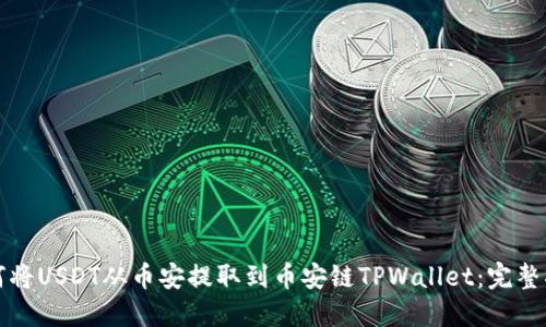 如何将USDT从币安提取到币安链TPWallet：完整指南