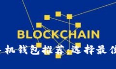 2023年狗狗币手机钱包推荐