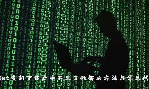 TPWallet重新下载后币不见了的解决方法与常见问题解析