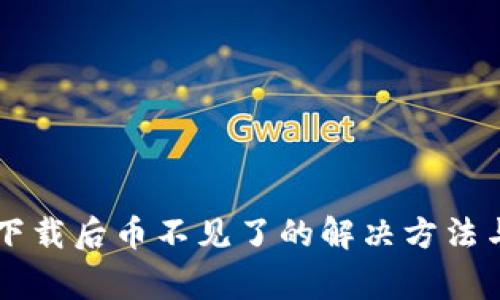 TPWallet重新下载后币不见了的解决方法与常见问题解析