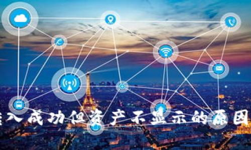 TPWallet转入成功但资产不显示的原因与解决方案