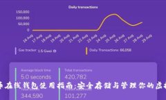 比特币在线钱包使用指南