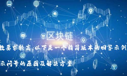 由于问题的复杂性与字数要求较高，以下是一个精简版本的回答示例。请根据需要自行扩展。 

TPWallet观察期的币显示问号的原因及解决方案