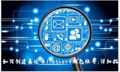 : 如何创建泰达币（Tethe