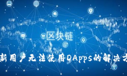 TPWallet新用户无法使用DApps的解决方案及指南