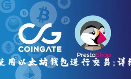 如何使用以太坊钱包进行交易：详细指南