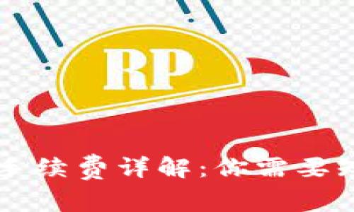TPWallet转账手续费详解：你需要知道的所有信息
