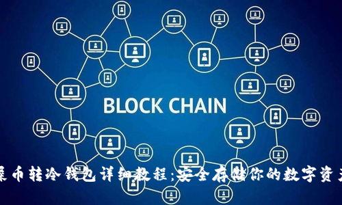 屎币转冷钱包详细教程：安全存储你的数字资产