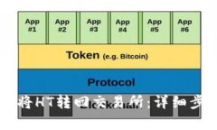 TPWallet如何将HT转回交易所