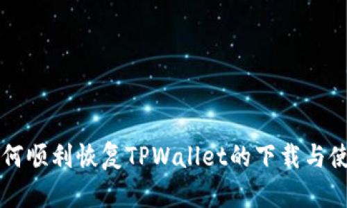 如何顺利恢复TPWallet的下载与使用