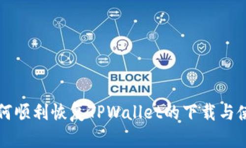 如何顺利恢复TPWallet的下载与使用