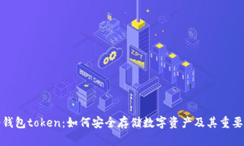 冷钱包token：如何安全存储数字资产及其重要性